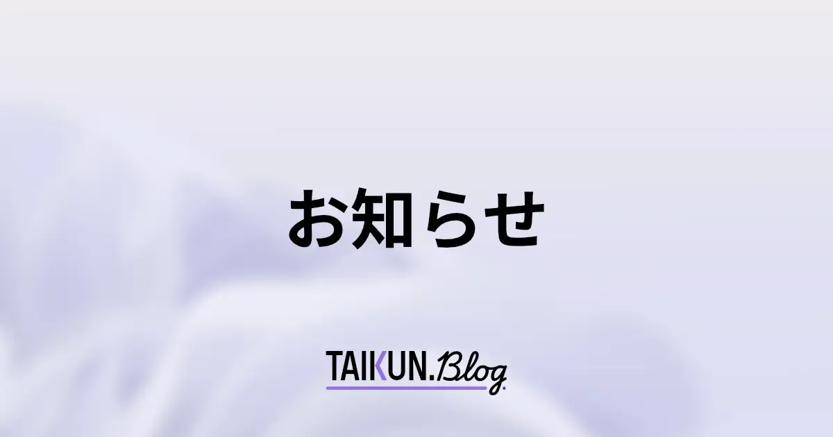 お知らせ