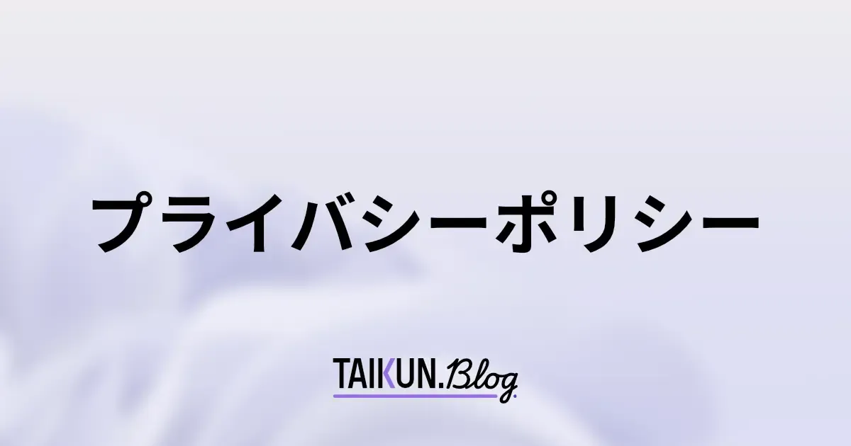 プライバシーポリシー