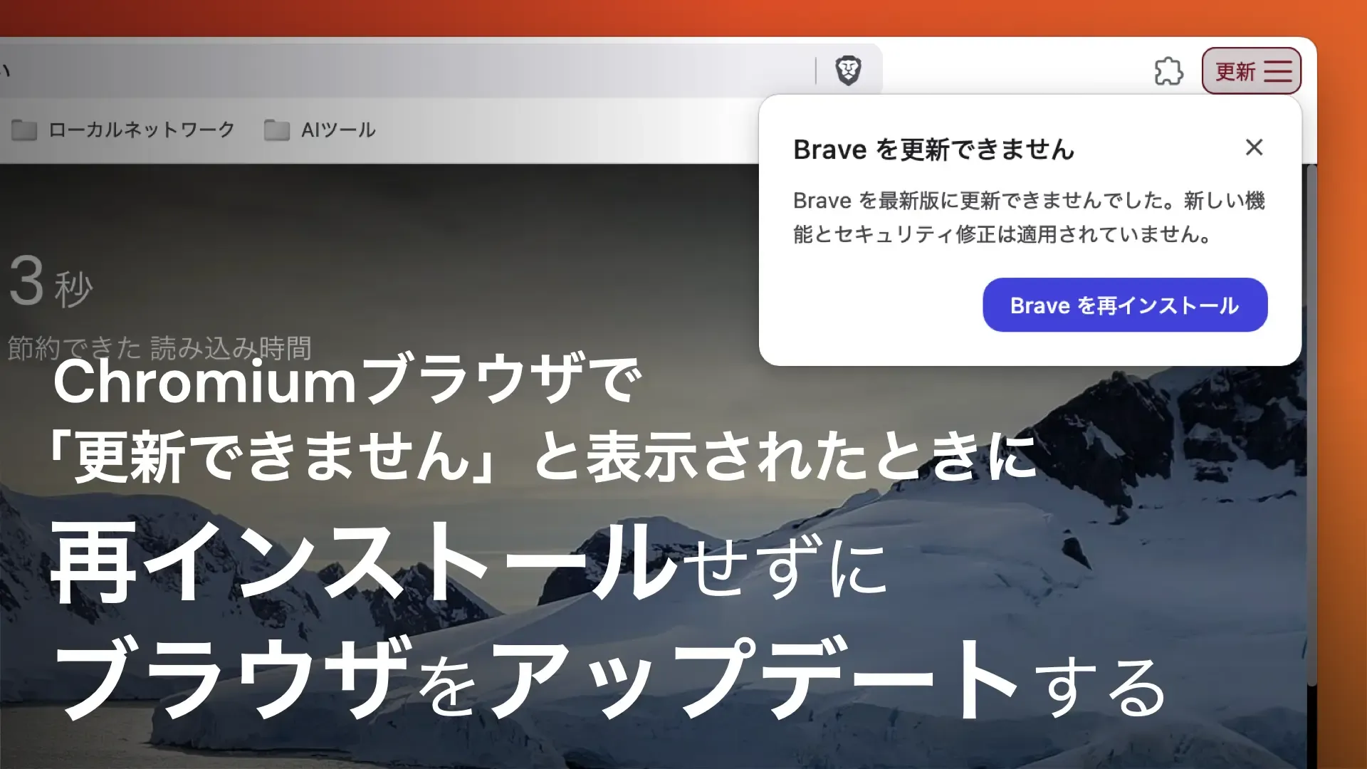 Chromiumブラウザで 「更新できません」と表示されたときに 再インストールせずに ブラウザをアップデートする