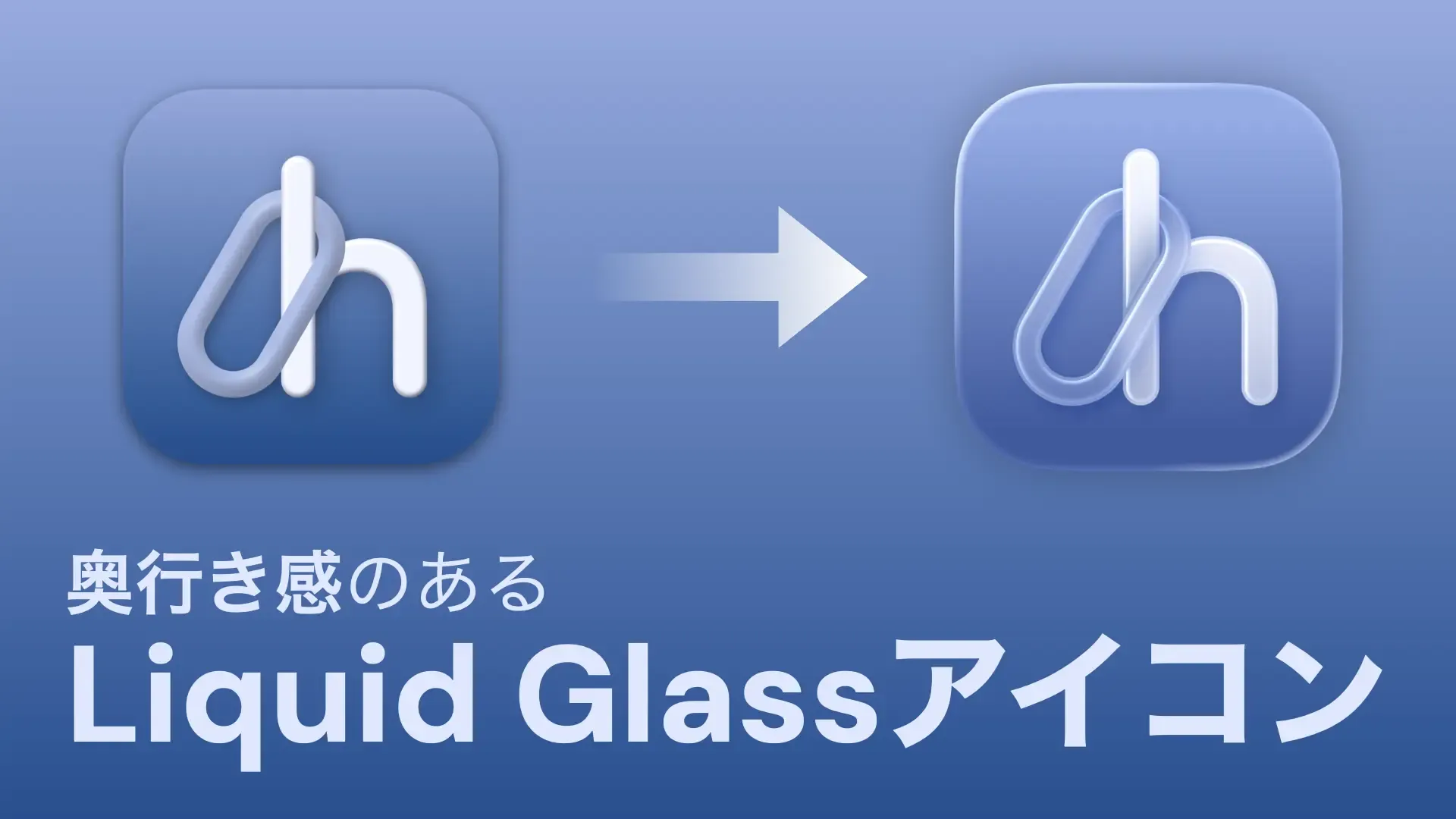 奥行き感のある Liquid Glassアイコン