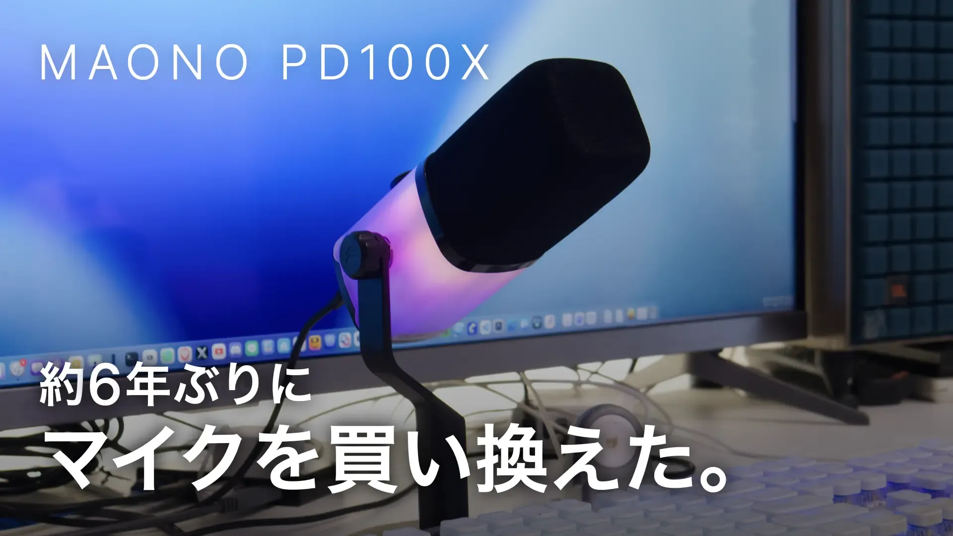MAONO PD100X 約6年ぶりに マイクを買い換えた。